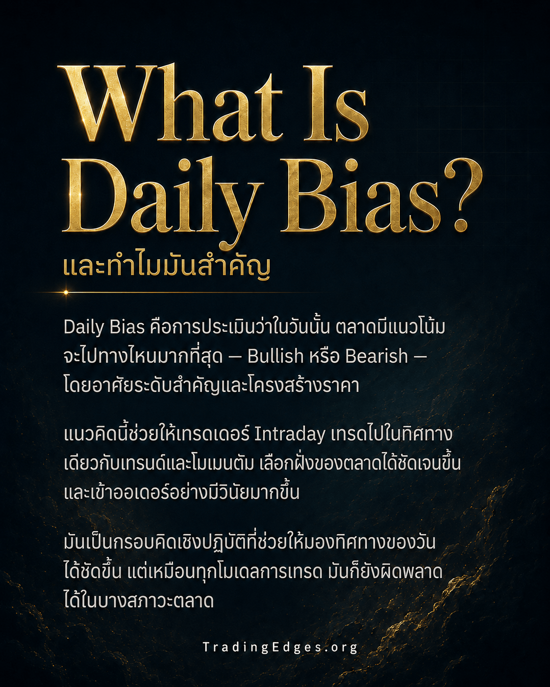 What Is Daily Bias และทำไมมันสำคัญ — การประเมินทิศที่ตลาดน่าจะไปของวัน (Bullish หรือ Bearish) ด้วยระดับสำคัญและโครงสร้างราคา